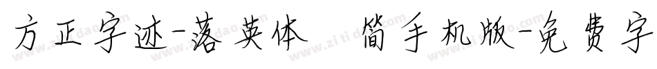 方正字迹-落英体 简手机版字体转换